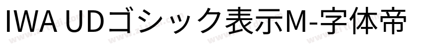 IWA UDゴシック表示M字体转换